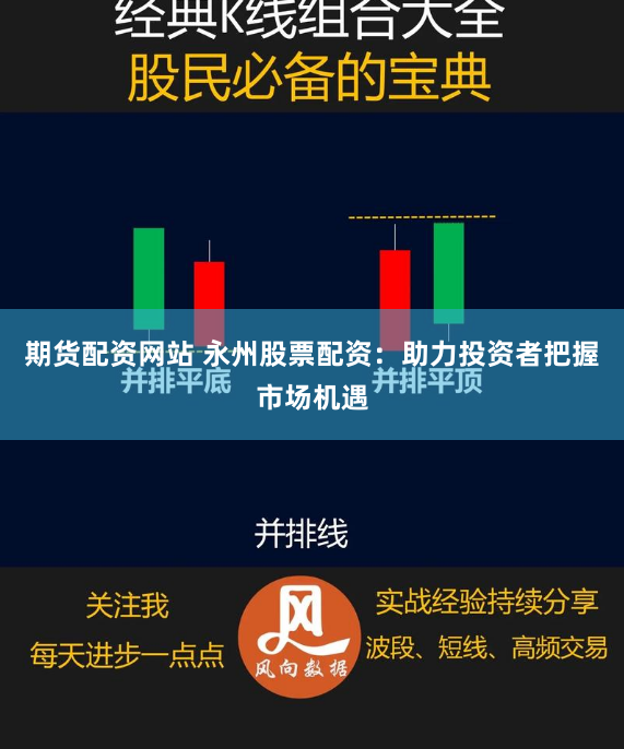 期货配资网站 永州股票配资：助力投资者把握市场机遇