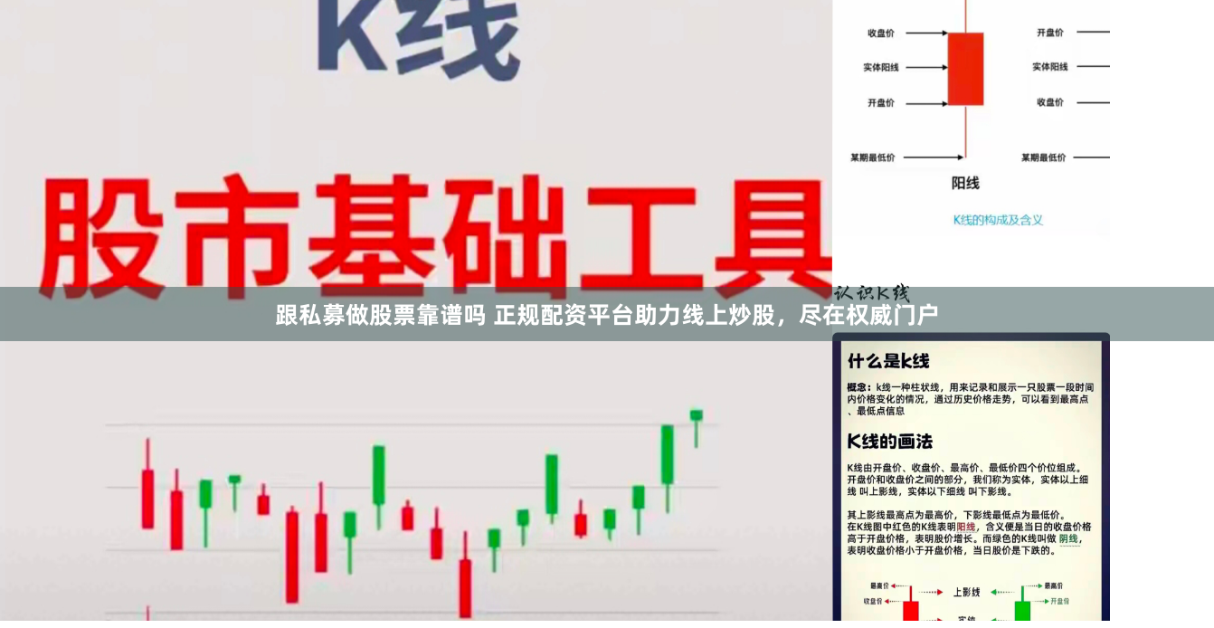 跟私募做股票靠谱吗 正规配资平台助力线上炒股，尽在权威门户