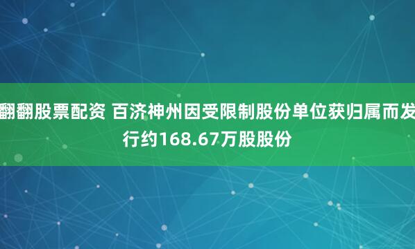 翻翻股票配资 百济神州因受限制股份单位获归属而发行约168.67万股股份