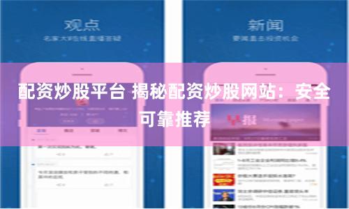 配资炒股平台 揭秘配资炒股网站：安全可靠推荐