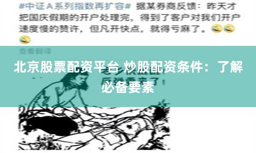 北京股票配资平台 炒股配资条件：了解必备要素