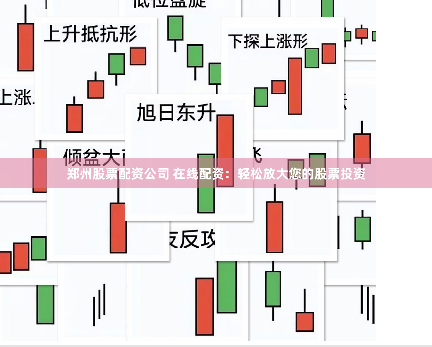 郑州股票配资公司 在线配资：轻松放大您的股票投资