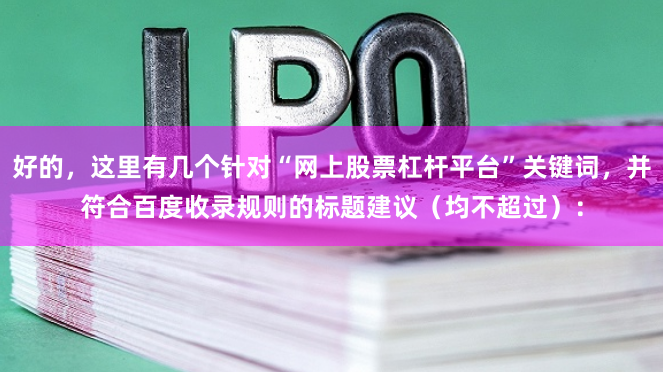 好的,这里有几个针对“网上股票杠杆平台”关键词,并符合百度收录规则的标题建议(均不超过):