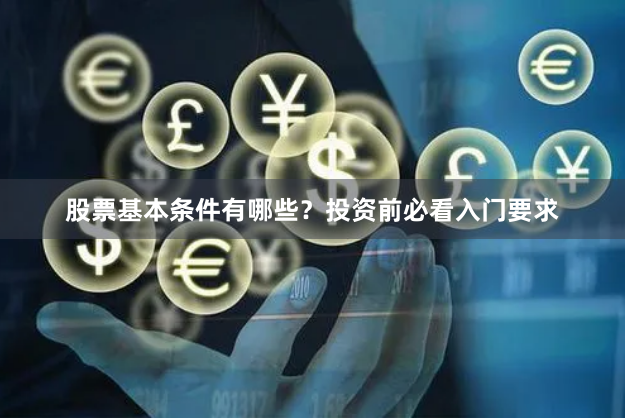 股票基本条件有哪些？投资前必看入门要求