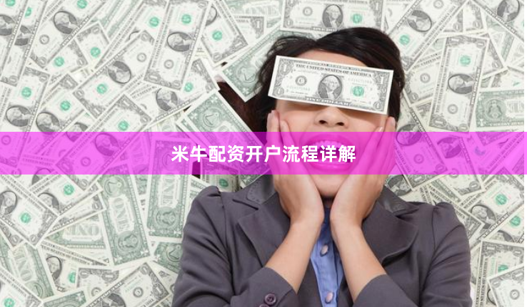米牛配资开户流程详解