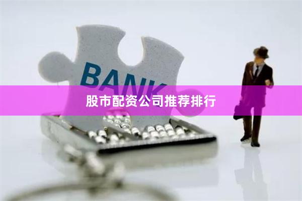 股市配资公司推荐排行