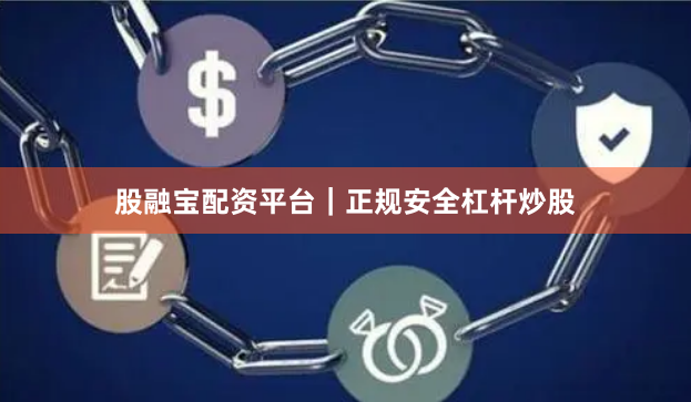 股融宝配资平台|正规安全杠杆炒股