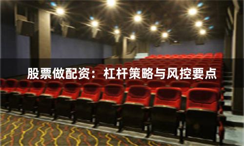 股票做配资：杠杆策略与风控要点