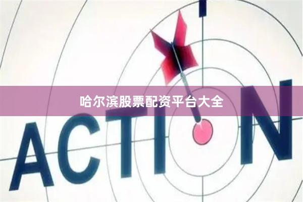 哈尔滨股票配资平台大全