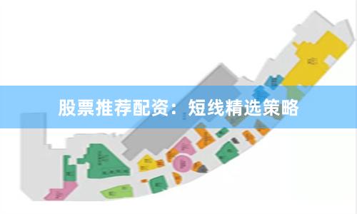 股票推荐配资：短线精选策略