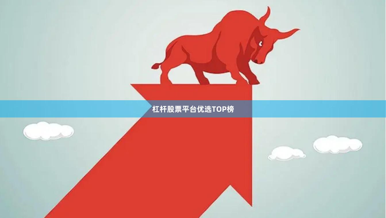 杠杆股票平台优选TOP榜