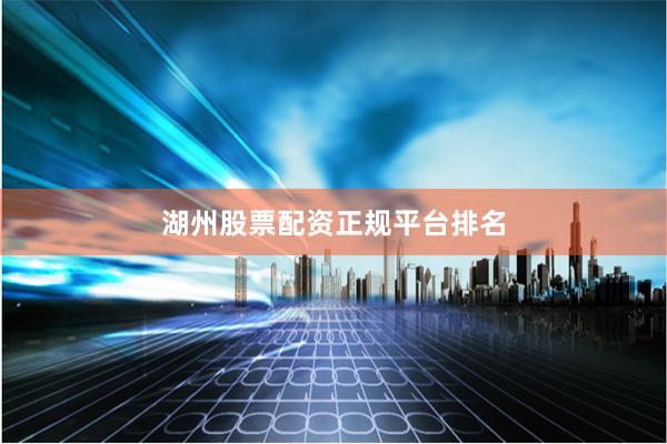 湖州股票配资正规平台排名
