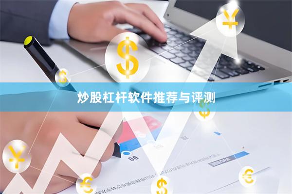 炒股杠杆软件推荐与评测
