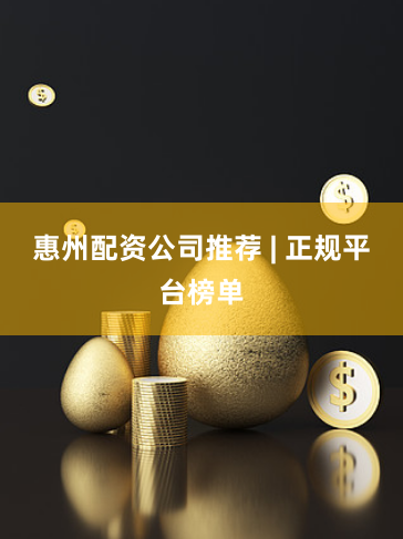 惠州配资公司推荐 | 正规平台榜单