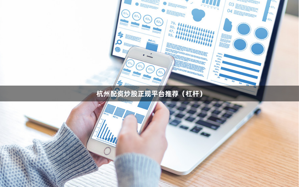杭州配资炒股正规平台推荐（杠杆）