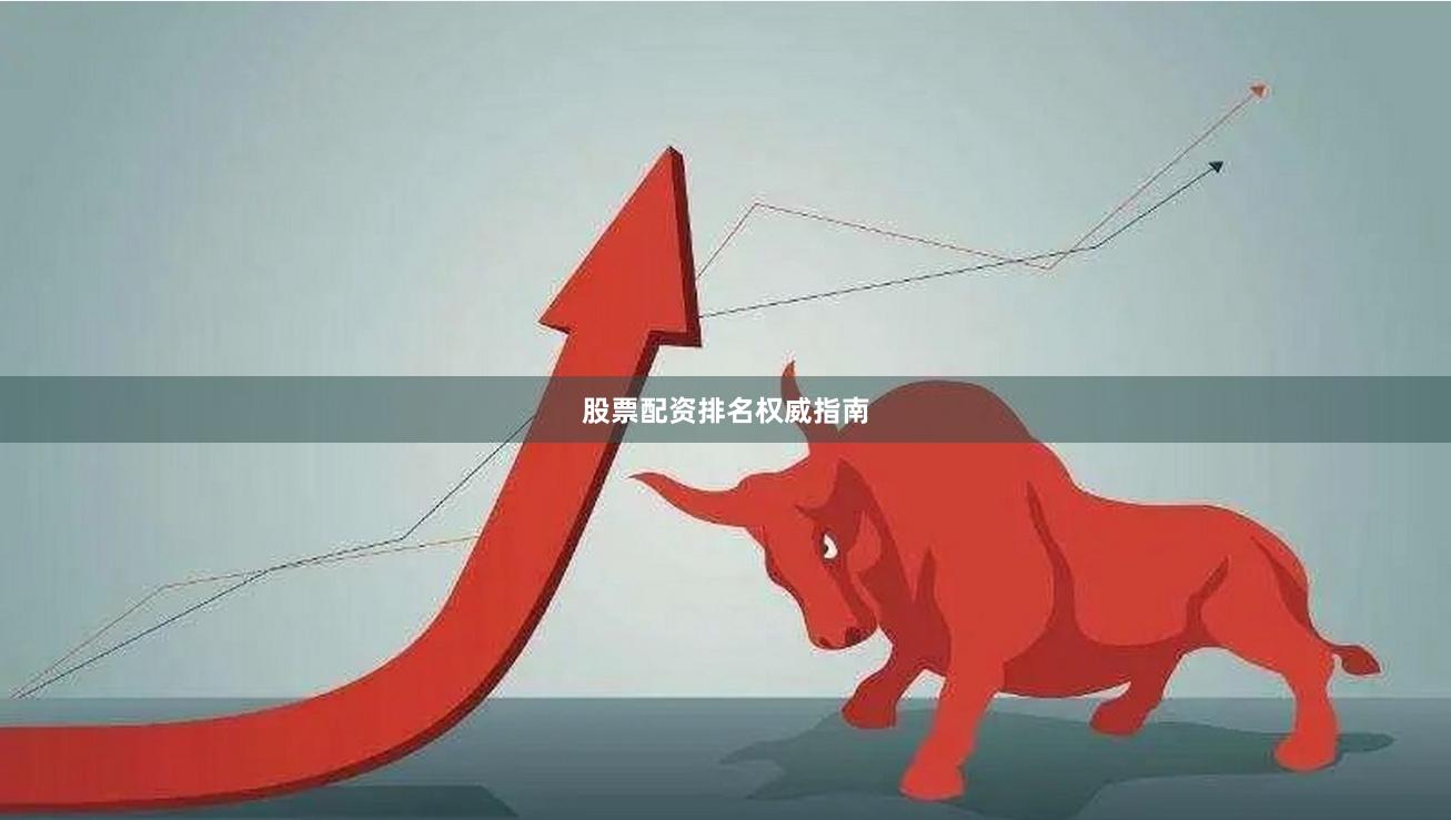 股票配资排名权威指南