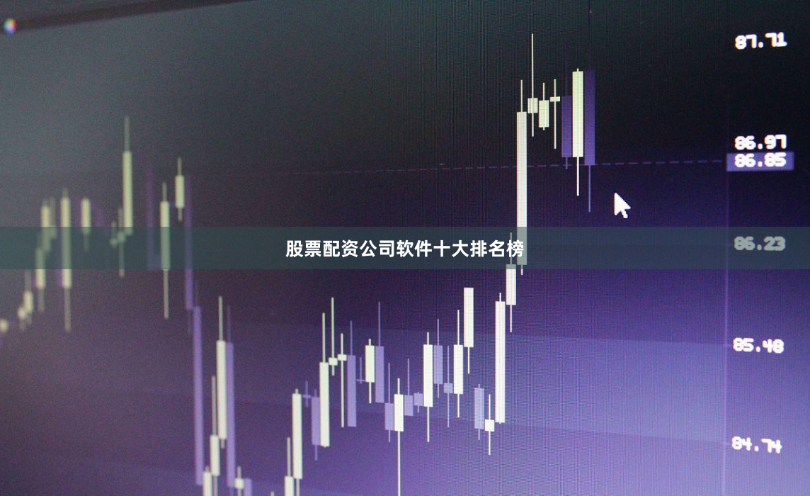 股票配资公司软件十大排名榜