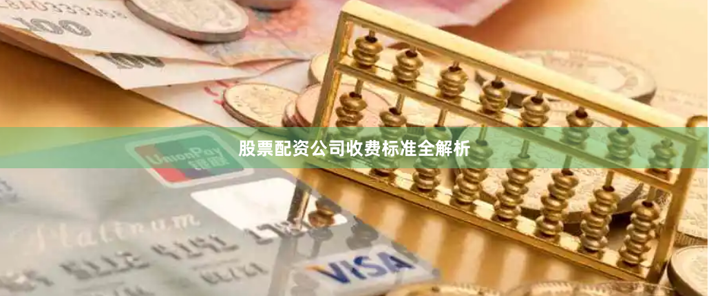 股票配资公司收费标准全解析