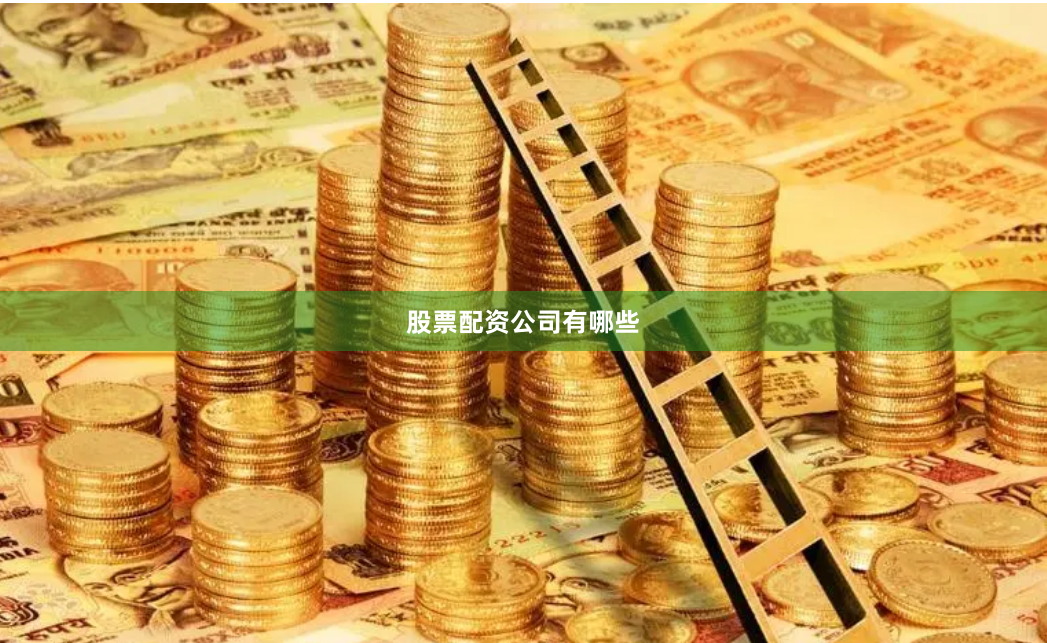 股票配资公司有哪些