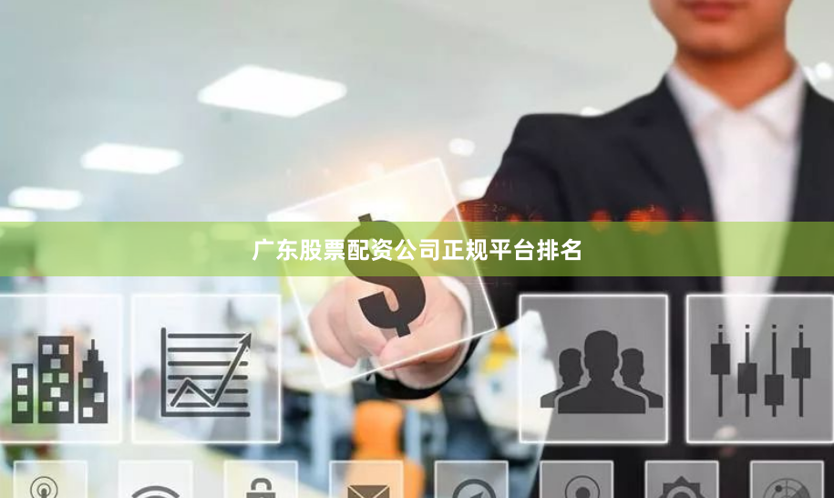 广东股票配资公司正规平台排名