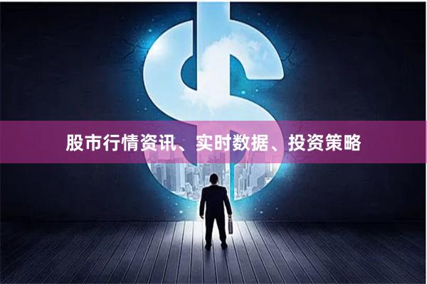 股市行情资讯、实时数据、投资策略
