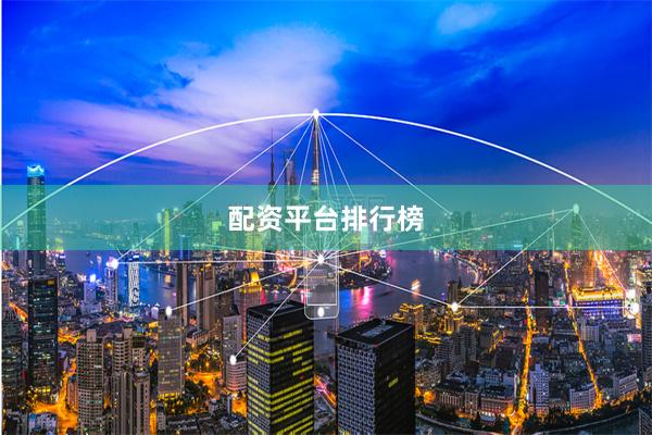 配资平台排行榜