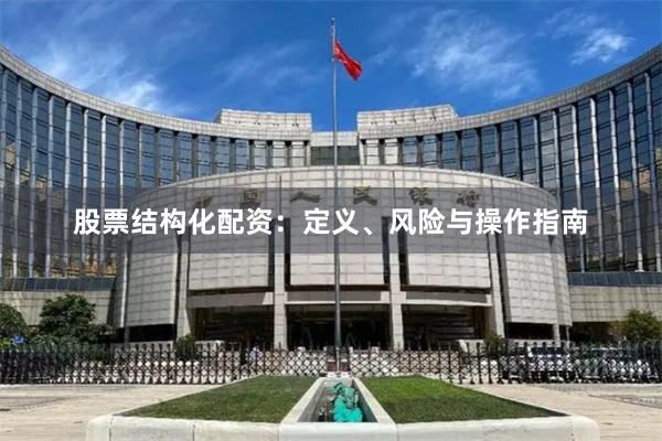 股票结构化配资：定义、风险与操作指南