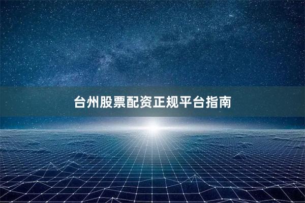 台州股票配资正规平台指南