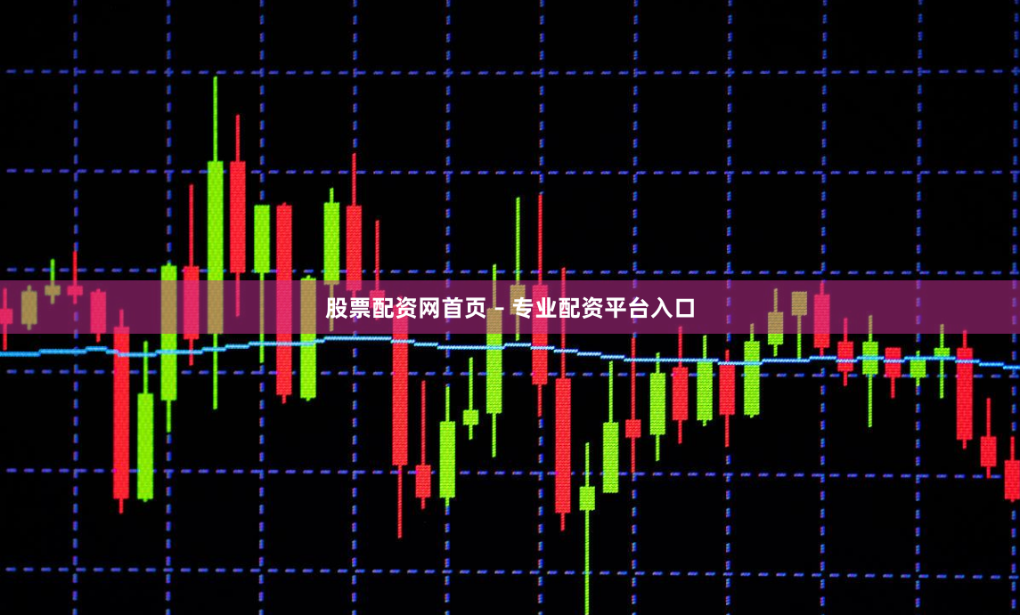 股票配资网首页 – 专业配资平台入口