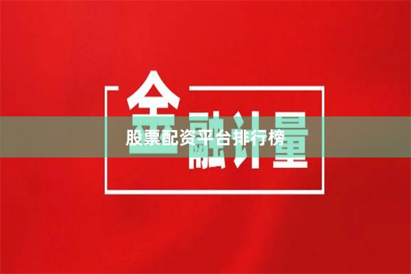 股票配资平台排行榜