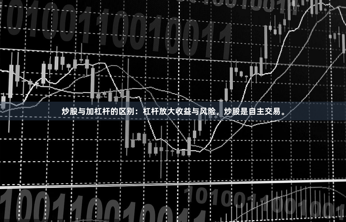炒股与加杠杆的区别：杠杆放大收益与风险，炒股是自主交易。