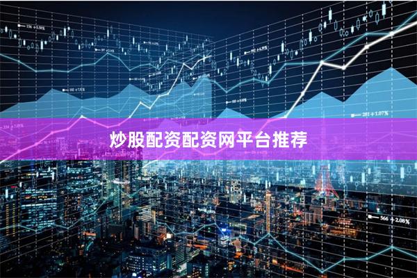 炒股配资配资网平台推荐