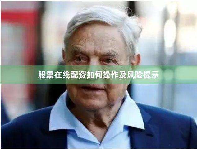 股票在线配资如何操作及风险提示