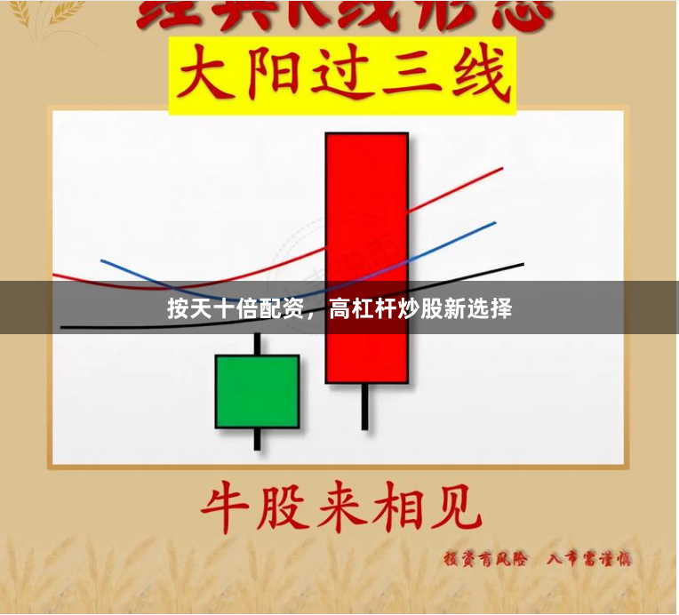 按天十倍配资，高杠杆炒股新选择
