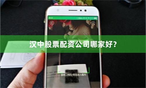 汉中股票配资公司哪家好？