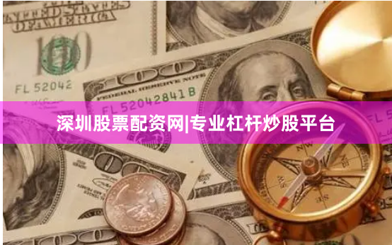 深圳股票配资网|专业杠杆炒股平台