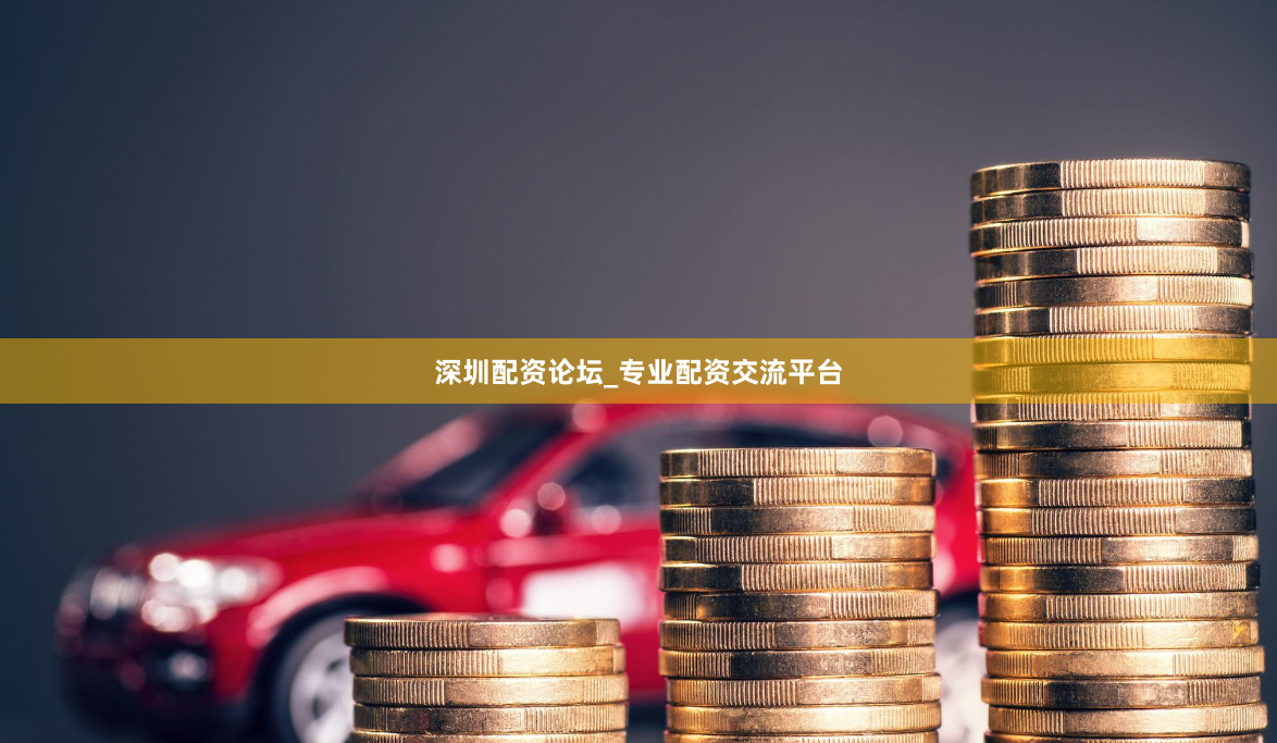 深圳配资论坛_专业配资交流平台