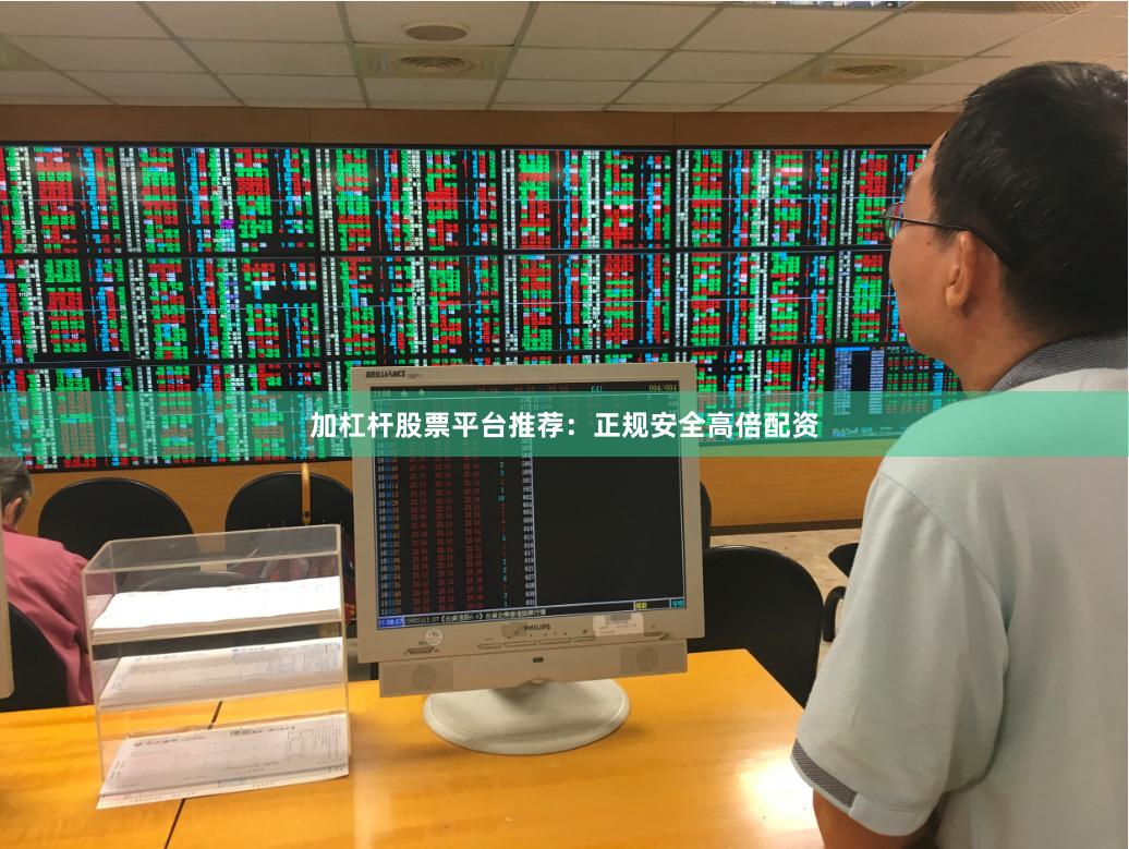 加杠杆股票平台推荐：正规安全高倍配资